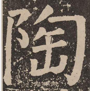 顏真卿李玄靖碑中陶的寫法