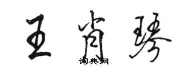 駱恆光王肖琴行書個性簽名怎么寫