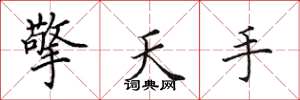 田英章擎天手楷書怎么寫