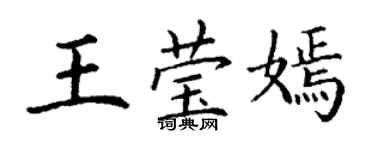 丁謙王瑩嫣楷書個性簽名怎么寫