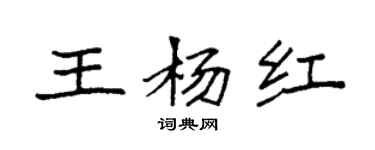 袁強王楊紅楷書個性簽名怎么寫