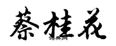 胡問遂蔡桂花行書個性簽名怎么寫