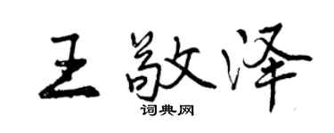 曾慶福王敬澤行書個性簽名怎么寫