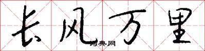 長風萬里怎么寫好看
