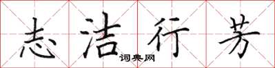 田英章志潔行芳楷書怎么寫
