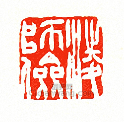 徐三庚的篆刻印章淩師儉