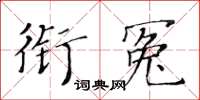 黃華生銜冤楷書怎么寫