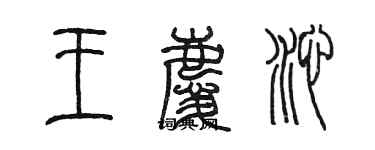 陳墨王慶沁篆書個性簽名怎么寫