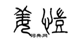 曾慶福姜凱篆書個性簽名怎么寫