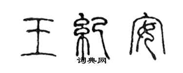 陳聲遠王紀安篆書個性簽名怎么寫