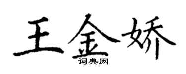 丁謙王金嬌楷書個性簽名怎么寫