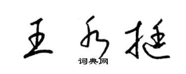 梁錦英王水挺草書個性簽名怎么寫