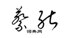 梁錦英蔡能草書個性簽名怎么寫