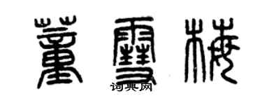 曾慶福董雪梅篆書個性簽名怎么寫