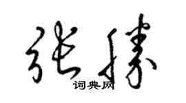 梁錦英張勝草書個性簽名怎么寫