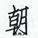 白克儉寫的硬筆楷書朝