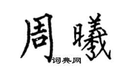 何伯昌周曦楷書個性簽名怎么寫