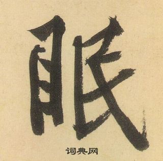 黃庭堅松風閣詩中眠的寫法