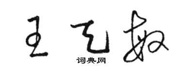 駱恆光王天敏草書個性簽名怎么寫