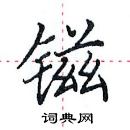 田英章寫的硬筆楷書鎡