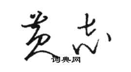 駱恆光黃志草書個性簽名怎么寫