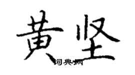 丁謙黃堅楷書個性簽名怎么寫