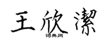 何伯昌王欣潔楷書個性簽名怎么寫