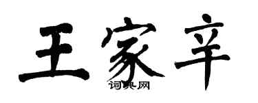 翁闓運王家辛楷書個性簽名怎么寫