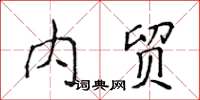侯登峰內貿楷書怎么寫