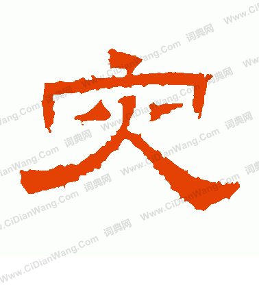 桐柏廟碑寫的災