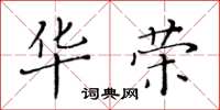 黃華生華榮楷書怎么寫