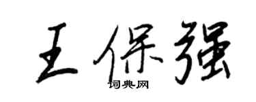 王正良王保強行書個性簽名怎么寫