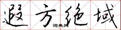 錢沛雲遐方絕域行書怎么寫