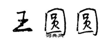 曾慶福王圓圓行書個性簽名怎么寫