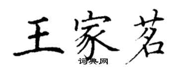 丁謙王家茗楷書個性簽名怎么寫