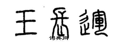 曾慶福王長運篆書個性簽名怎么寫