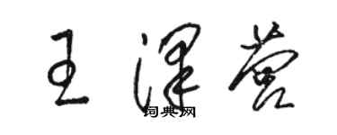 駱恆光王澤營草書個性簽名怎么寫