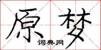 龐中華原夢楷書怎么寫