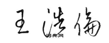 駱恆光王浩倫草書個性簽名怎么寫