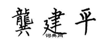 何伯昌龔建平楷書個性簽名怎么寫