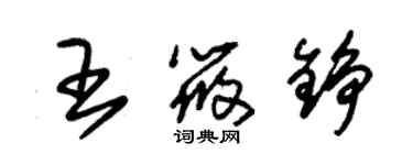 朱錫榮王筱錚草書個性簽名怎么寫