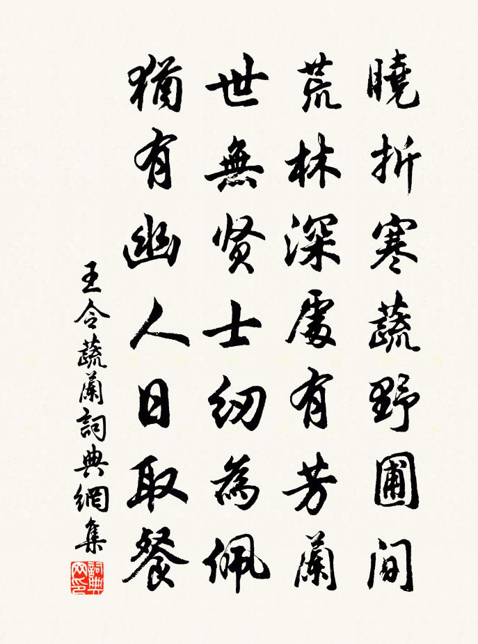 王令蔬蘭書法作品欣賞