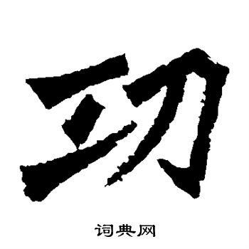 孫秋生造像寫的功