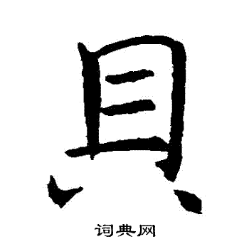 征草書書法_征字書法_草書字典