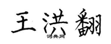何伯昌王洪翻楷書個性簽名怎么寫