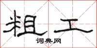 駱恆光粗工隸書怎么寫