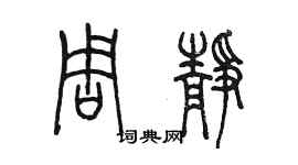 陳墨周靜篆書個性簽名怎么寫