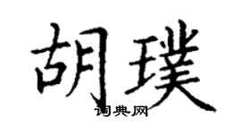 丁謙胡璞楷書個性簽名怎么寫