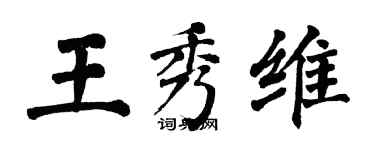 翁闓運王秀維楷書個性簽名怎么寫