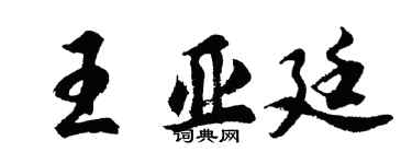 胡問遂王亞廷行書個性簽名怎么寫
